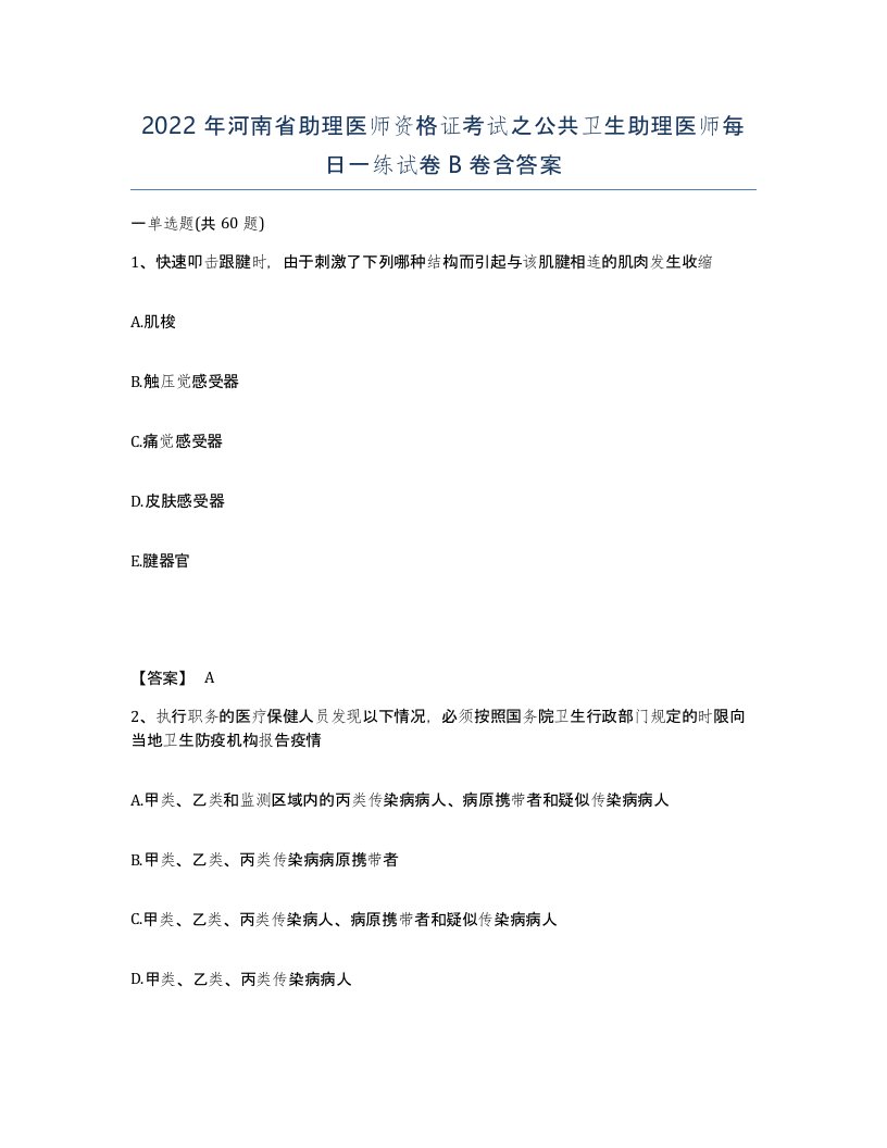 2022年河南省助理医师资格证考试之公共卫生助理医师每日一练试卷B卷含答案