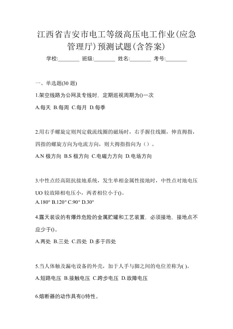 江西省吉安市电工等级高压电工作业应急管理厅预测试题含答案