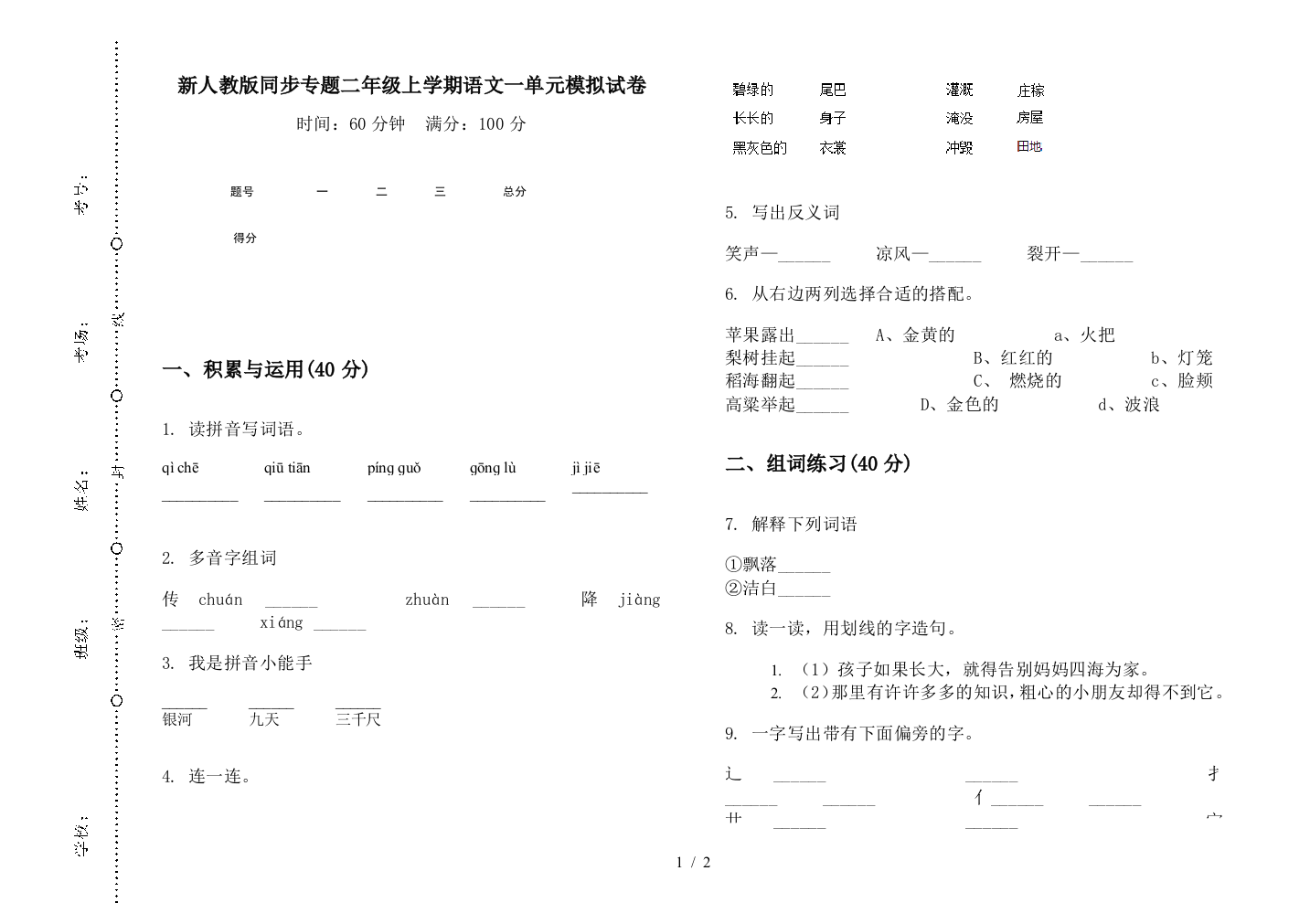 新人教版同步专题二年级上学期语文一单元模拟试卷