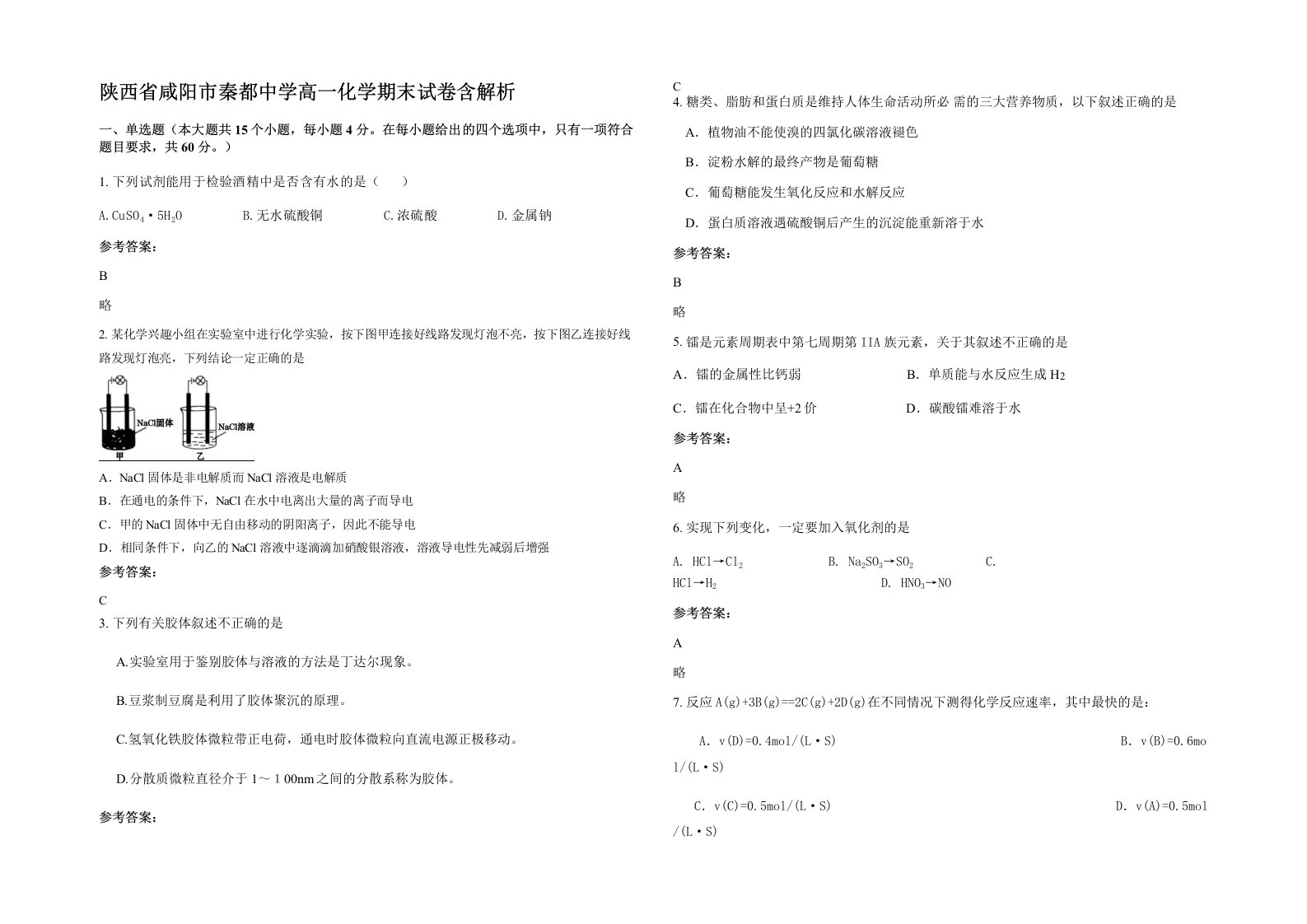 陕西省咸阳市秦都中学高一化学期末试卷含解析