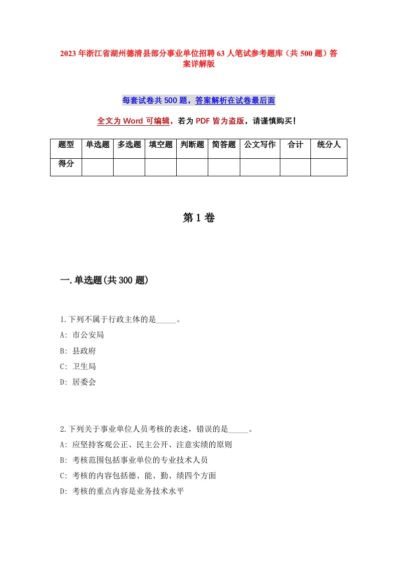 2023年浙江省湖州德清县部分事业单位招聘63人笔试参考题库共500题答案详解版