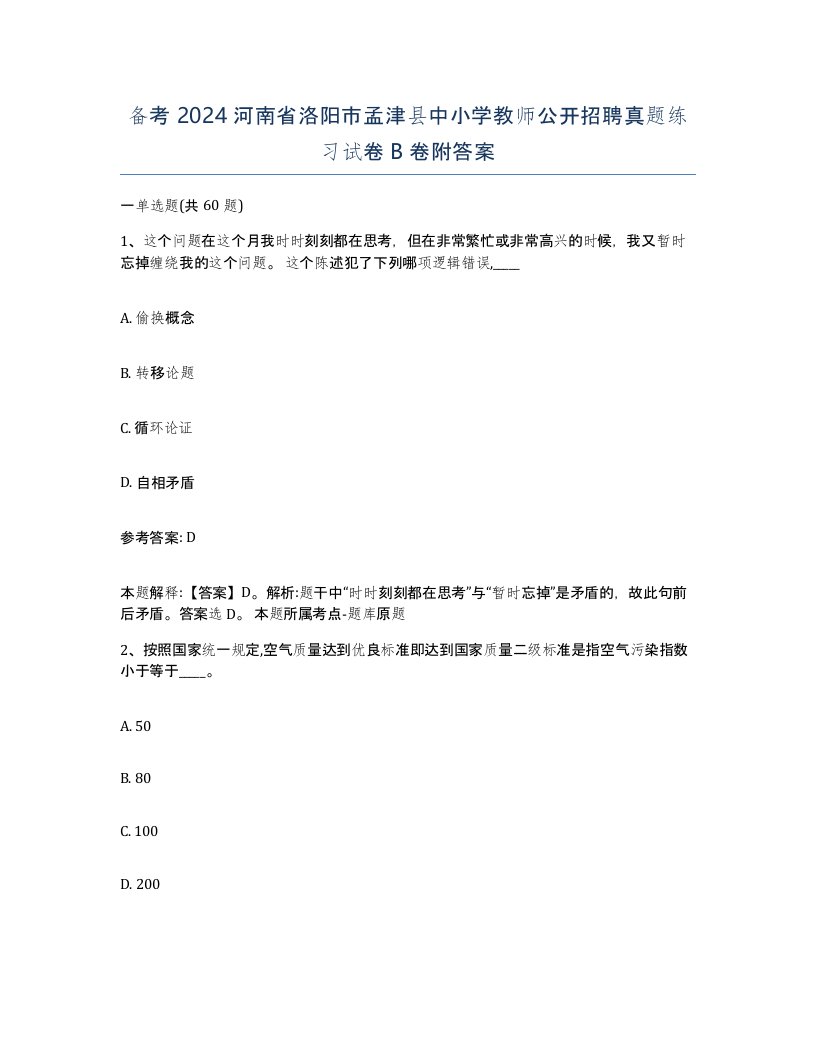 备考2024河南省洛阳市孟津县中小学教师公开招聘真题练习试卷B卷附答案