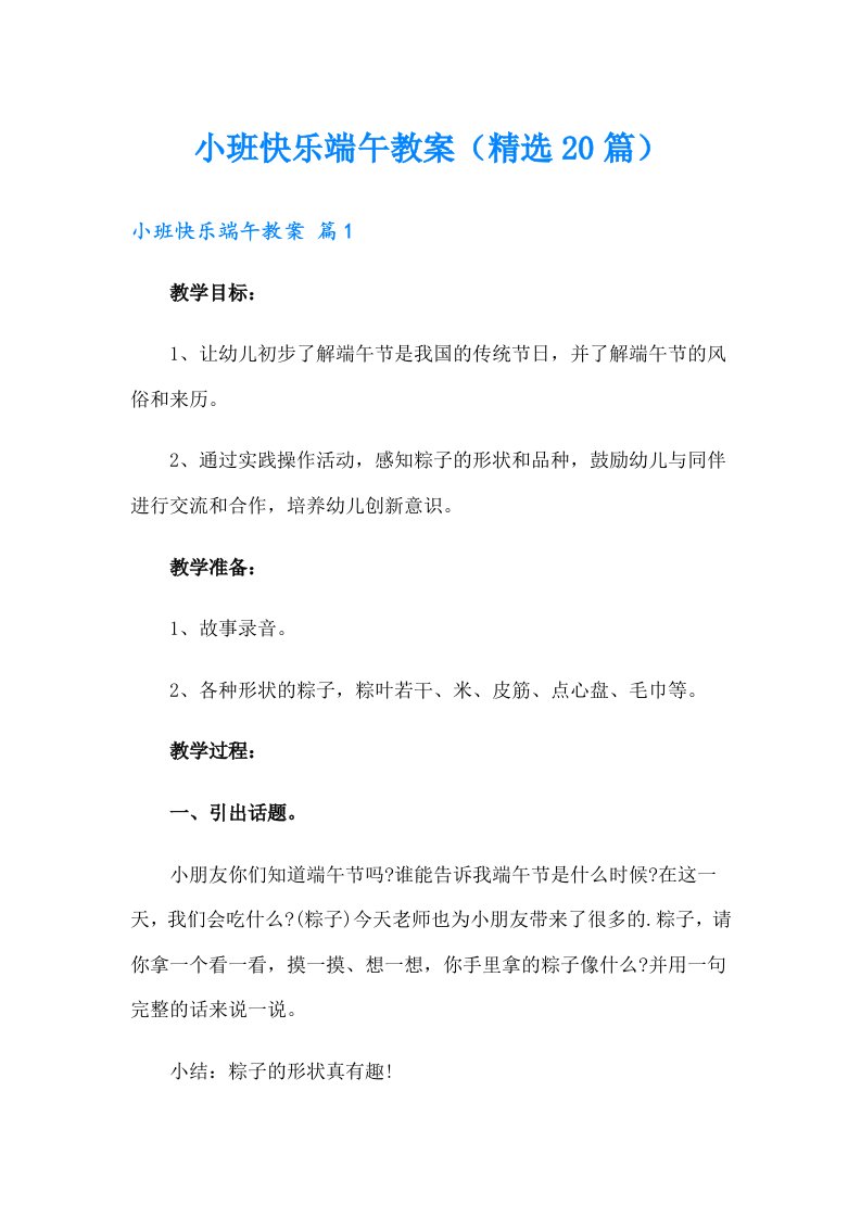 小班快乐端午教案（精选20篇）