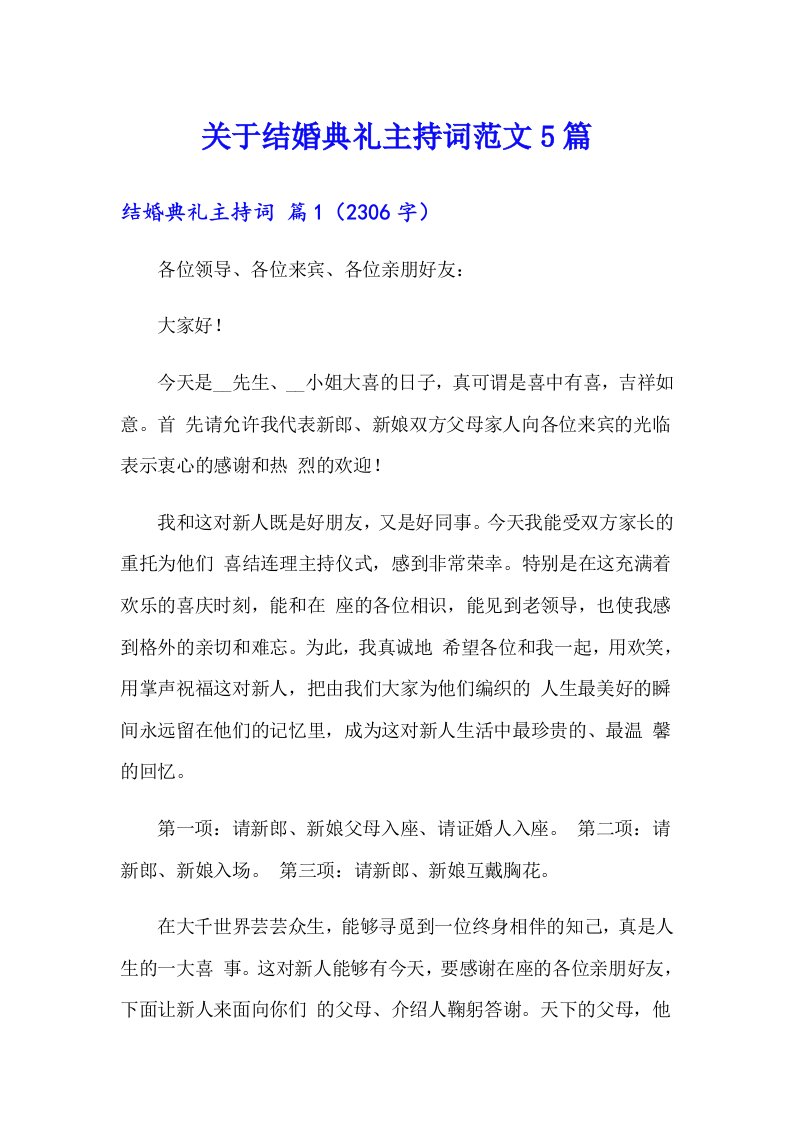 关于结婚典礼主持词范文5篇