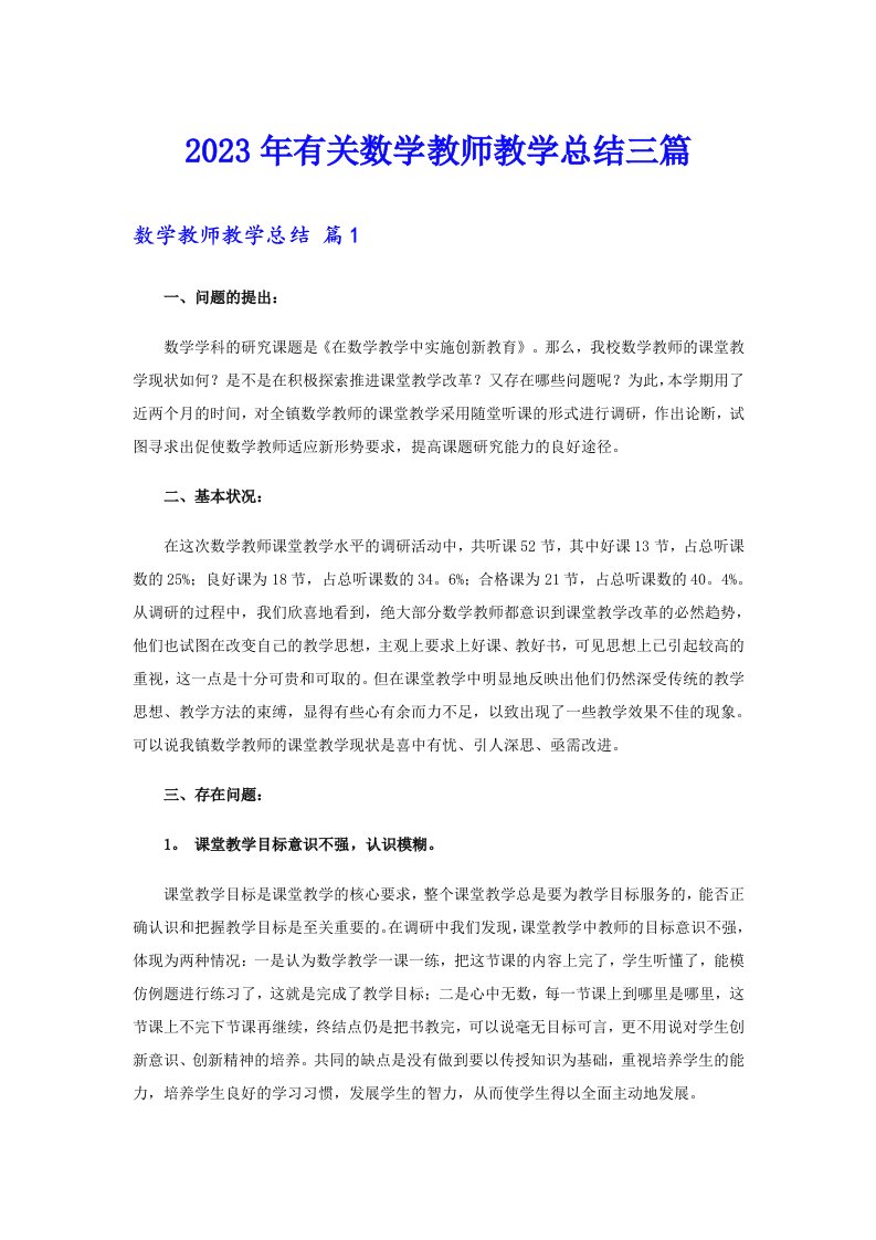 2023年有关数学教师教学总结三篇