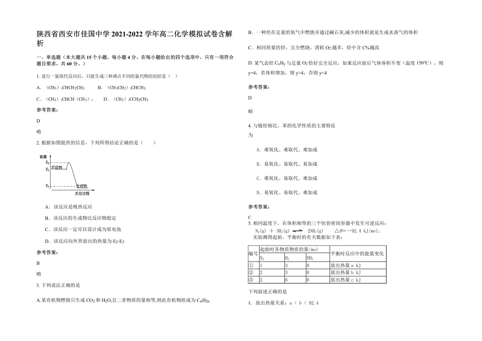 陕西省西安市佳国中学2021-2022学年高二化学模拟试卷含解析