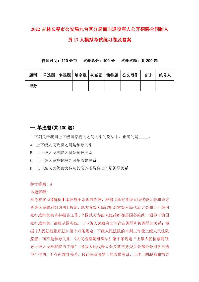 2022吉林长春市公安局九台区分局面向退役军人公开招聘合同制人员17人模拟考试练习卷及答案第6版