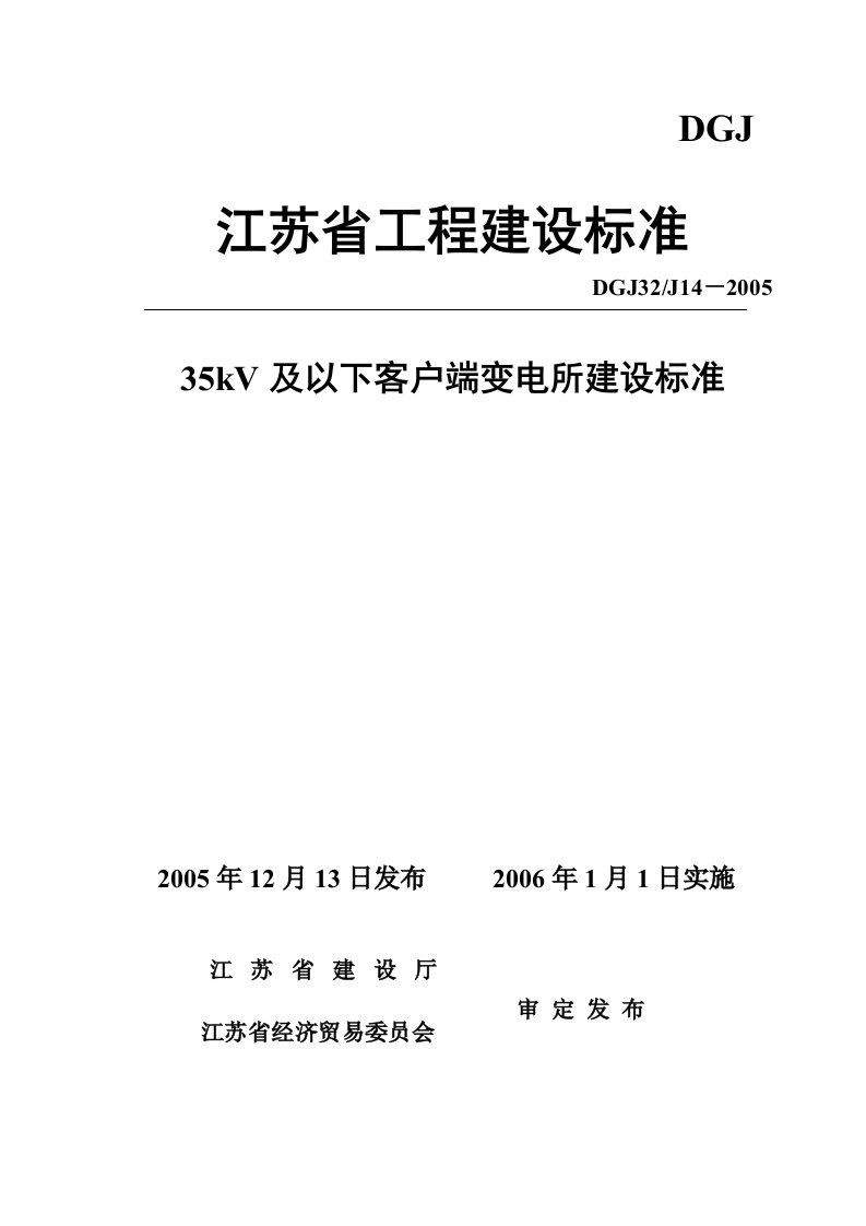 35kV及以下客户端变电所建设标准