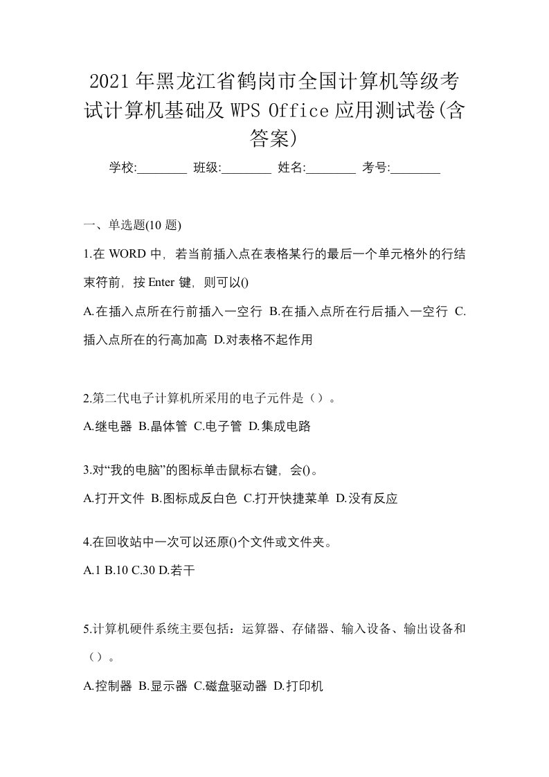 2021年黑龙江省鹤岗市全国计算机等级考试计算机基础及WPSOffice应用测试卷含答案