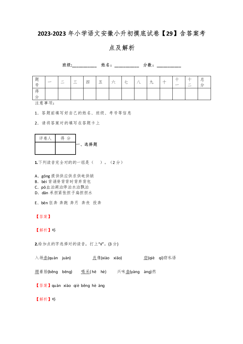 2023年小学语文安徽小升初摸底试卷含答案考点及解析