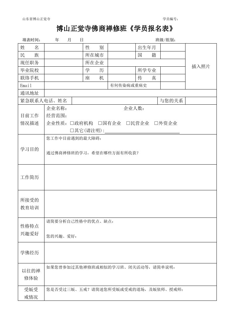 博山正觉寺佛商禅修班《学员报名表》