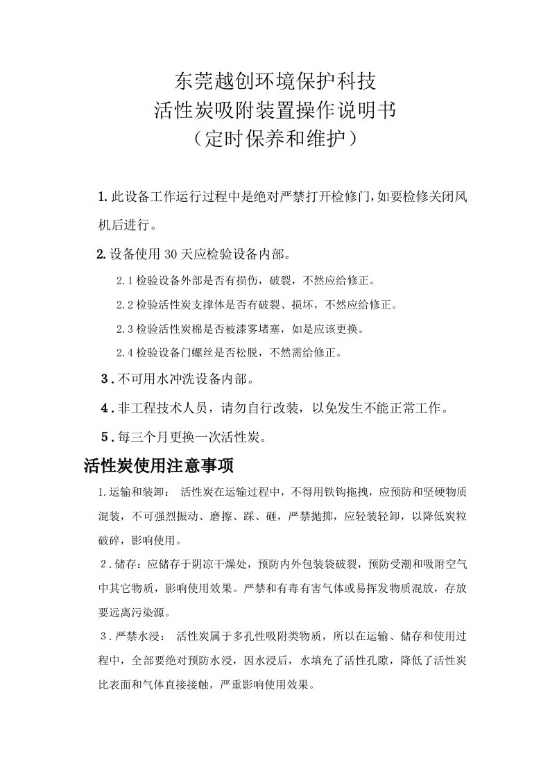 活性炭吸附装置的操作说明书