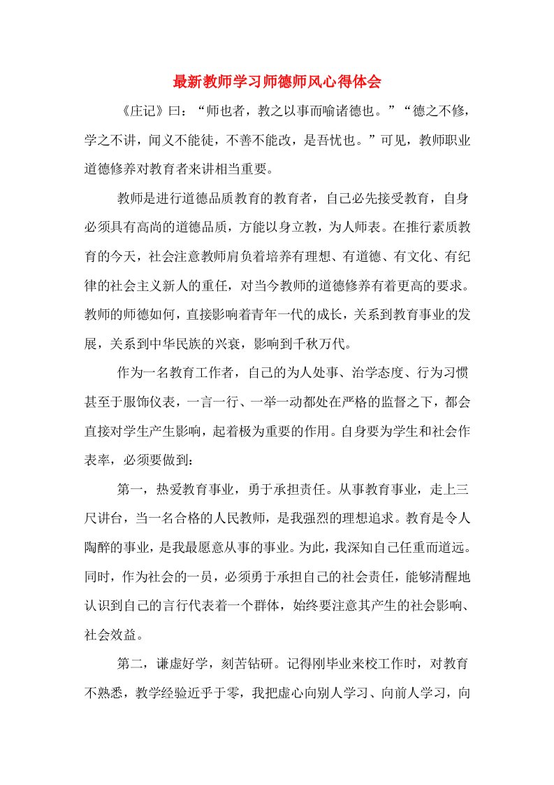 最新教师学习师德师风心得体会