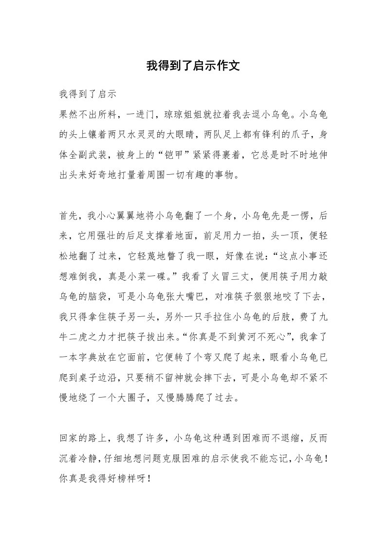 我得到了启示作文