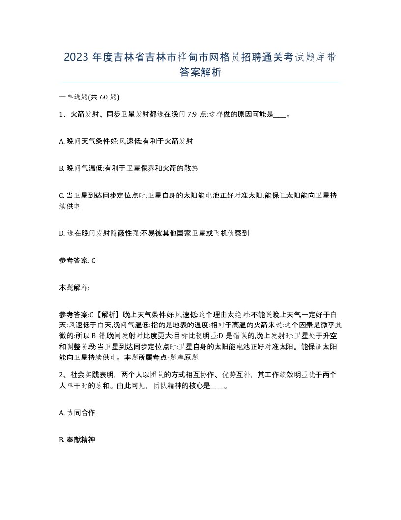 2023年度吉林省吉林市桦甸市网格员招聘通关考试题库带答案解析