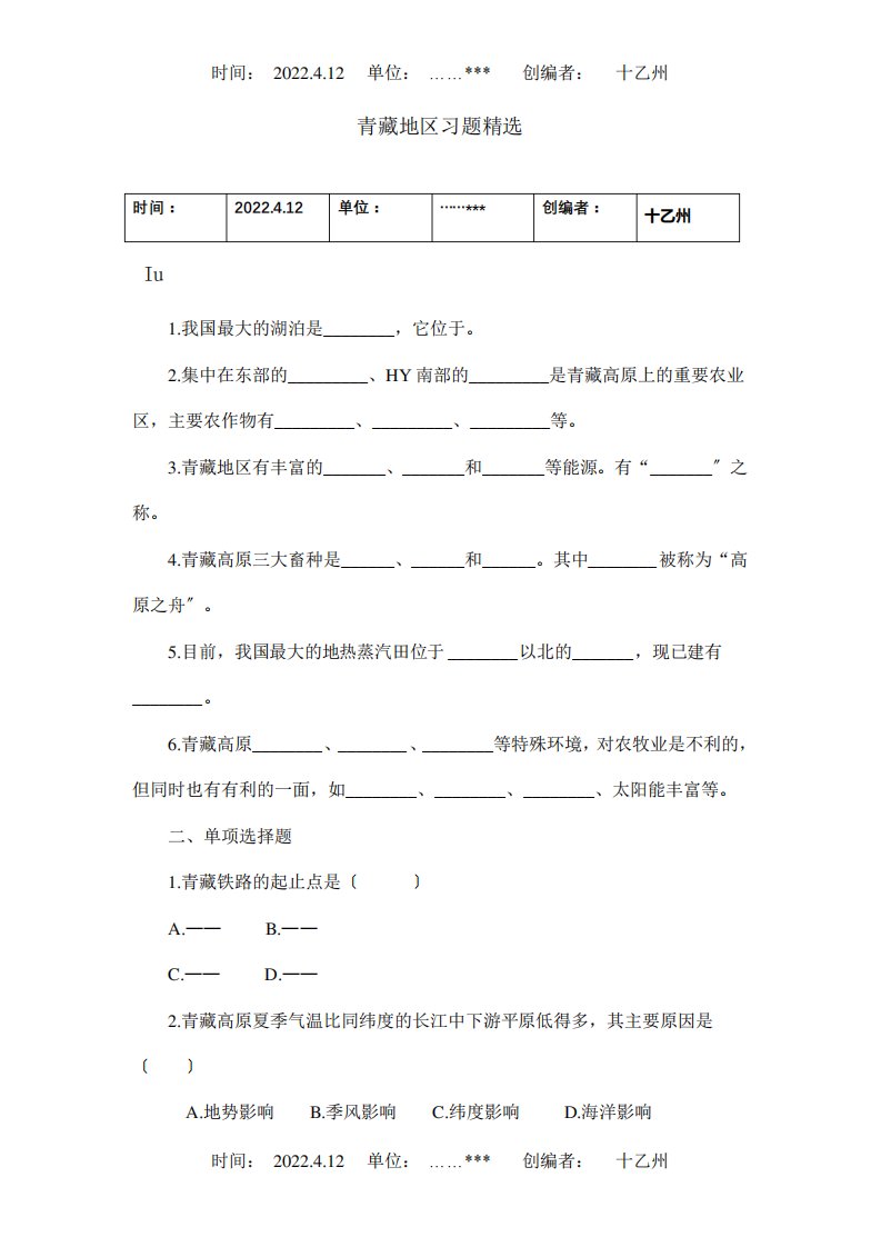 八年级地理下册青藏地区习题精选课标试题