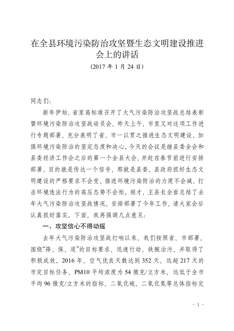 在全县环境污染防治攻坚暨生态文明建设推进会上的讲话