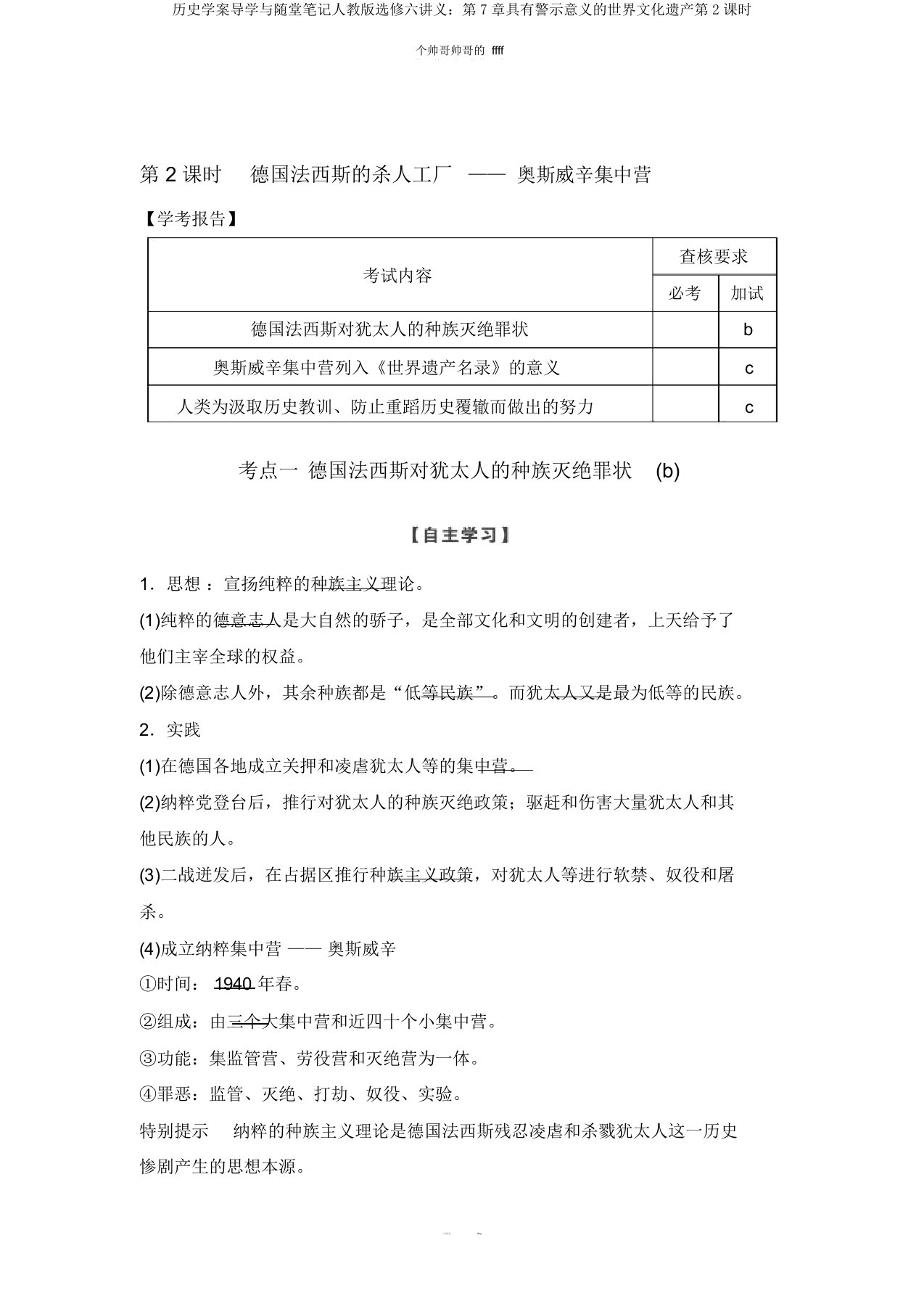 历史学案导学与随堂笔记人教版选修六讲义：第7章具有警示意义的世界文化遗产第2课时