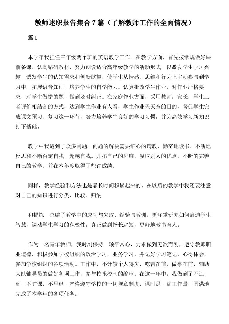 教师述职报告集合7篇（了解教师工作的全面情况）