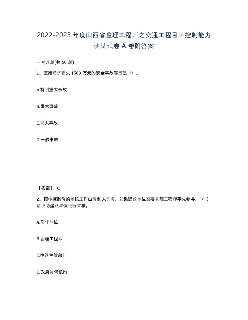 2022-2023年度山西省监理工程师之交通工程目标控制能力测试试卷A卷附答案