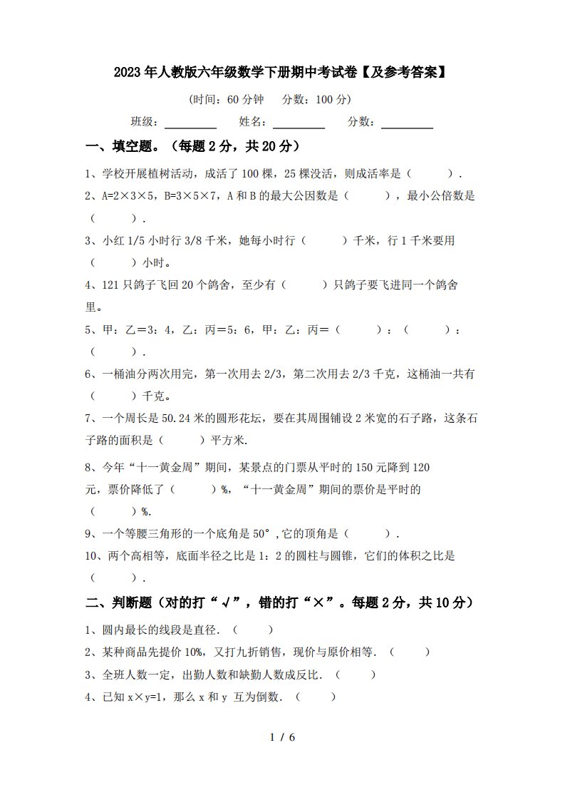 2023年人教版六年级数学下册期中考试卷【及参考答案】