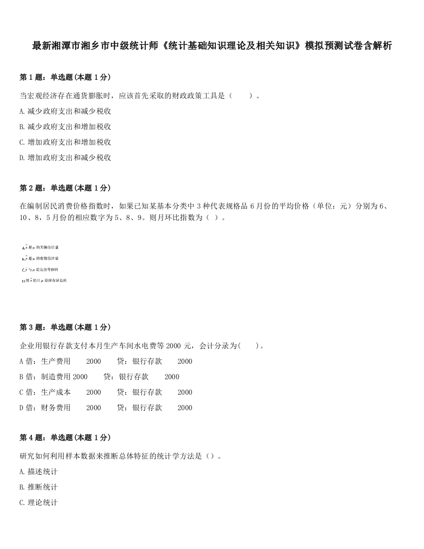 最新湘潭市湘乡市中级统计师《统计基础知识理论及相关知识》模拟预测试卷含解析