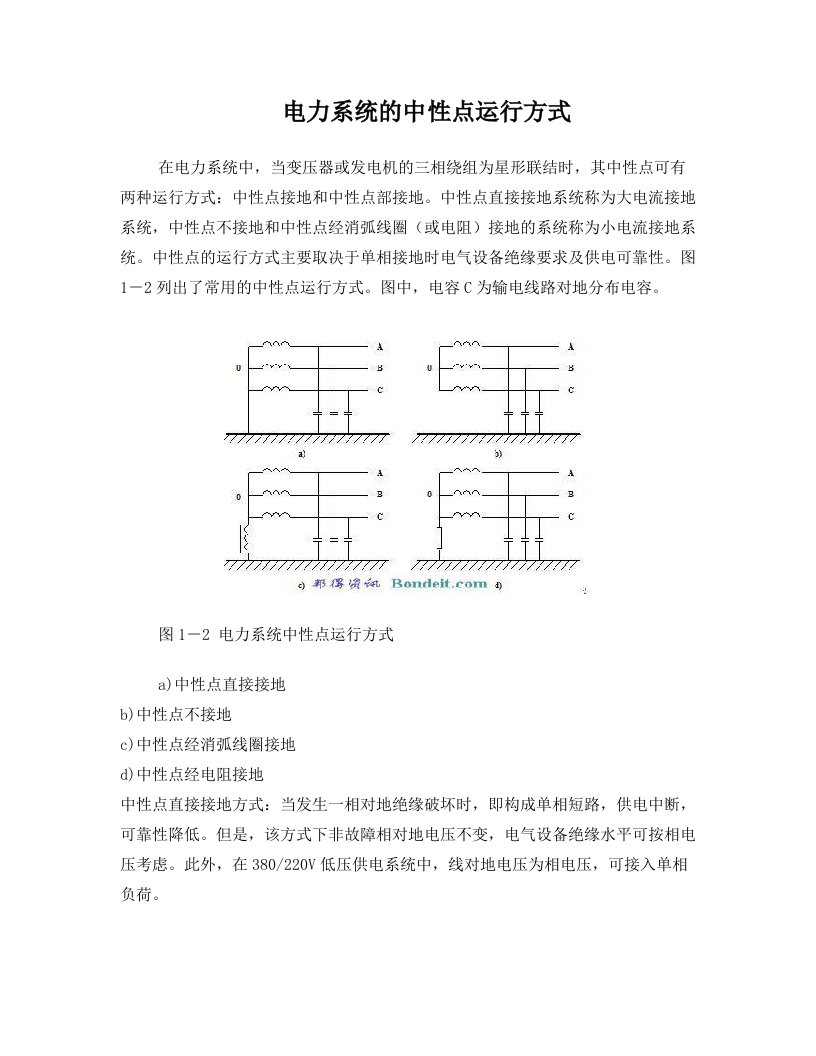 电力系统的中性点运行方式