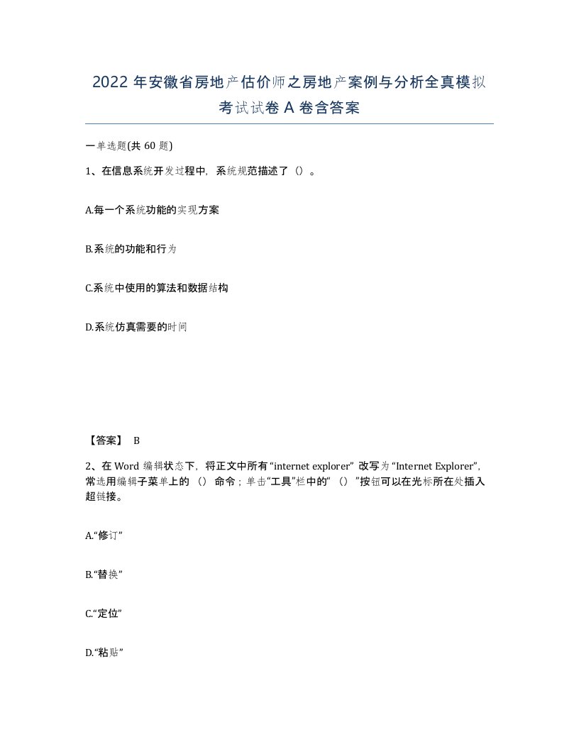 2022年安徽省房地产估价师之房地产案例与分析全真模拟考试试卷A卷含答案