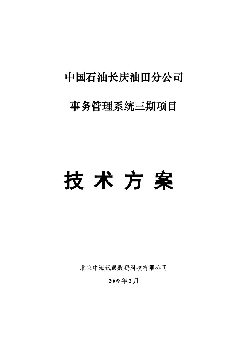 事务管理系统技术方案