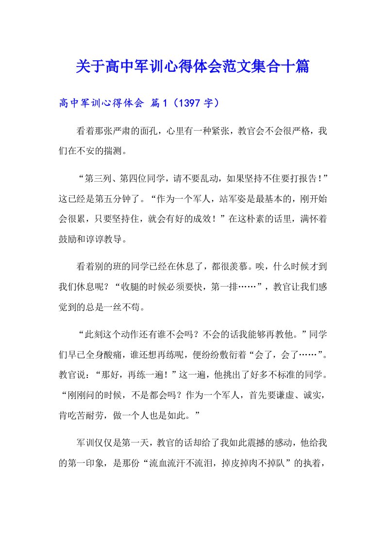 关于高中军训心得体会范文集合十篇