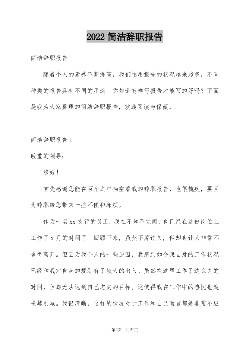 2022简洁辞职报告