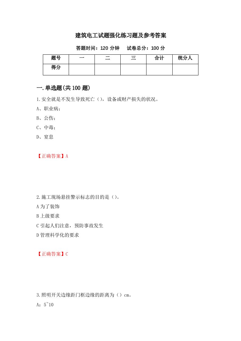 建筑电工试题强化练习题及参考答案47