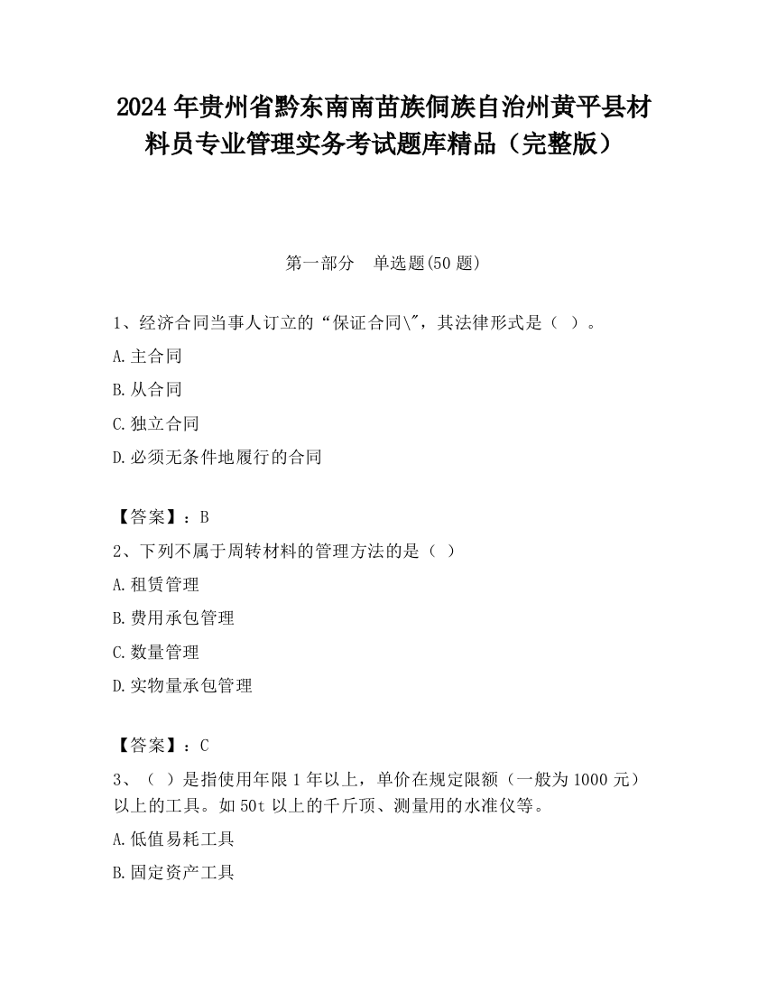 2024年贵州省黔东南南苗族侗族自治州黄平县材料员专业管理实务考试题库精品（完整版）