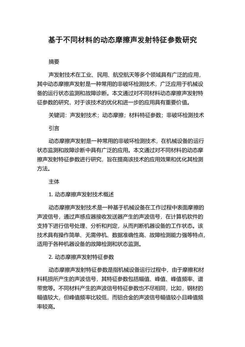 基于不同材料的动态摩擦声发射特征参数研究