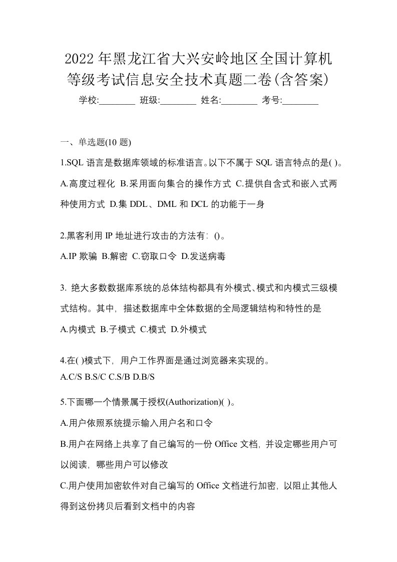 2022年黑龙江省大兴安岭地区全国计算机等级考试信息安全技术真题二卷含答案