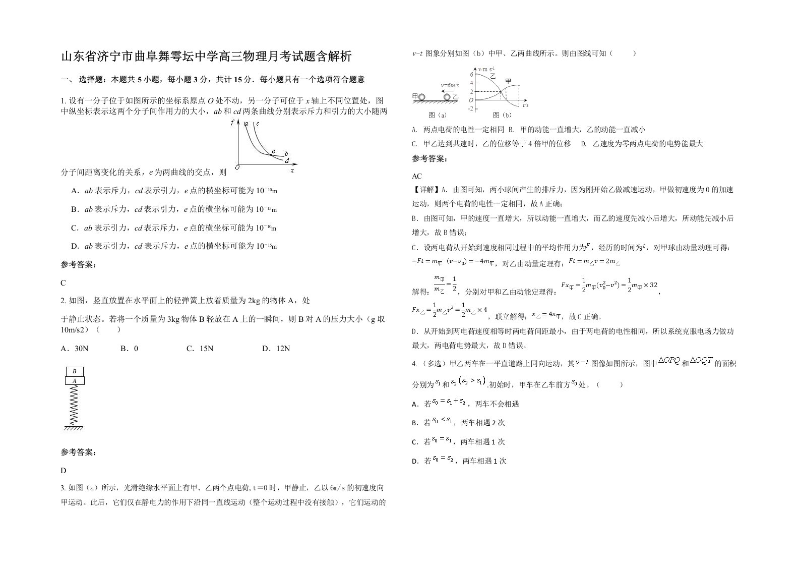 山东省济宁市曲阜舞雩坛中学高三物理月考试题含解析