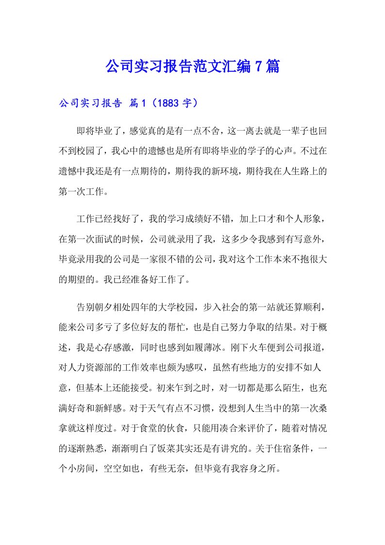 公司实习报告范文汇编7篇