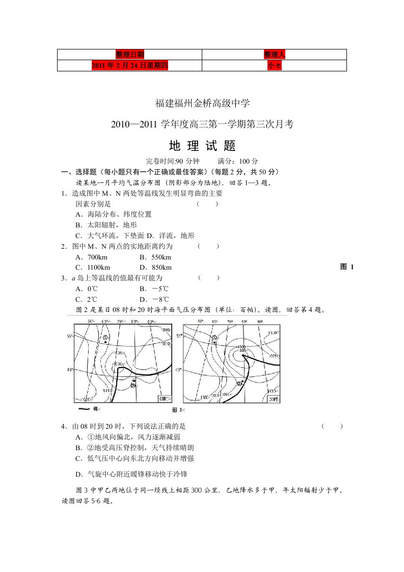 福建省福州金桥高级中学2011届高三第三次月考地理