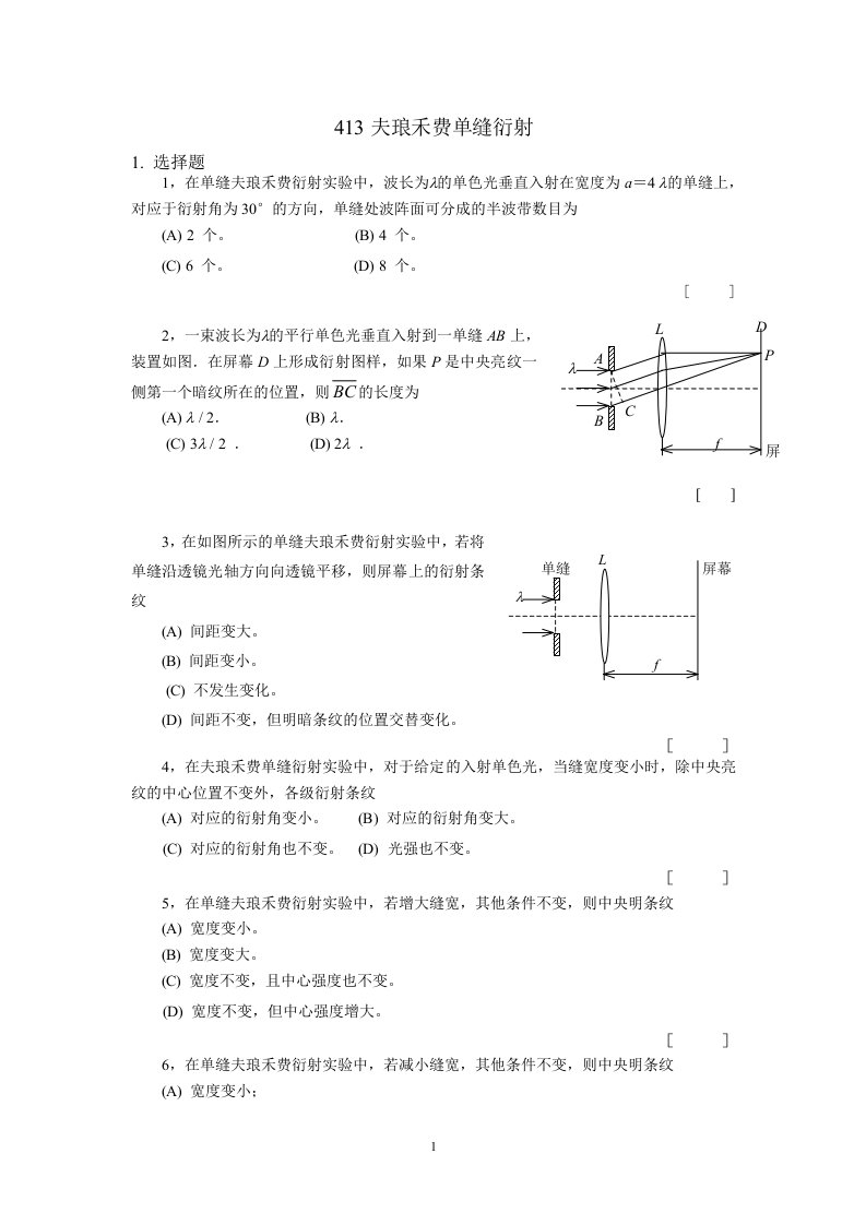 413-夫琅禾费单缝衍射（精选习题）