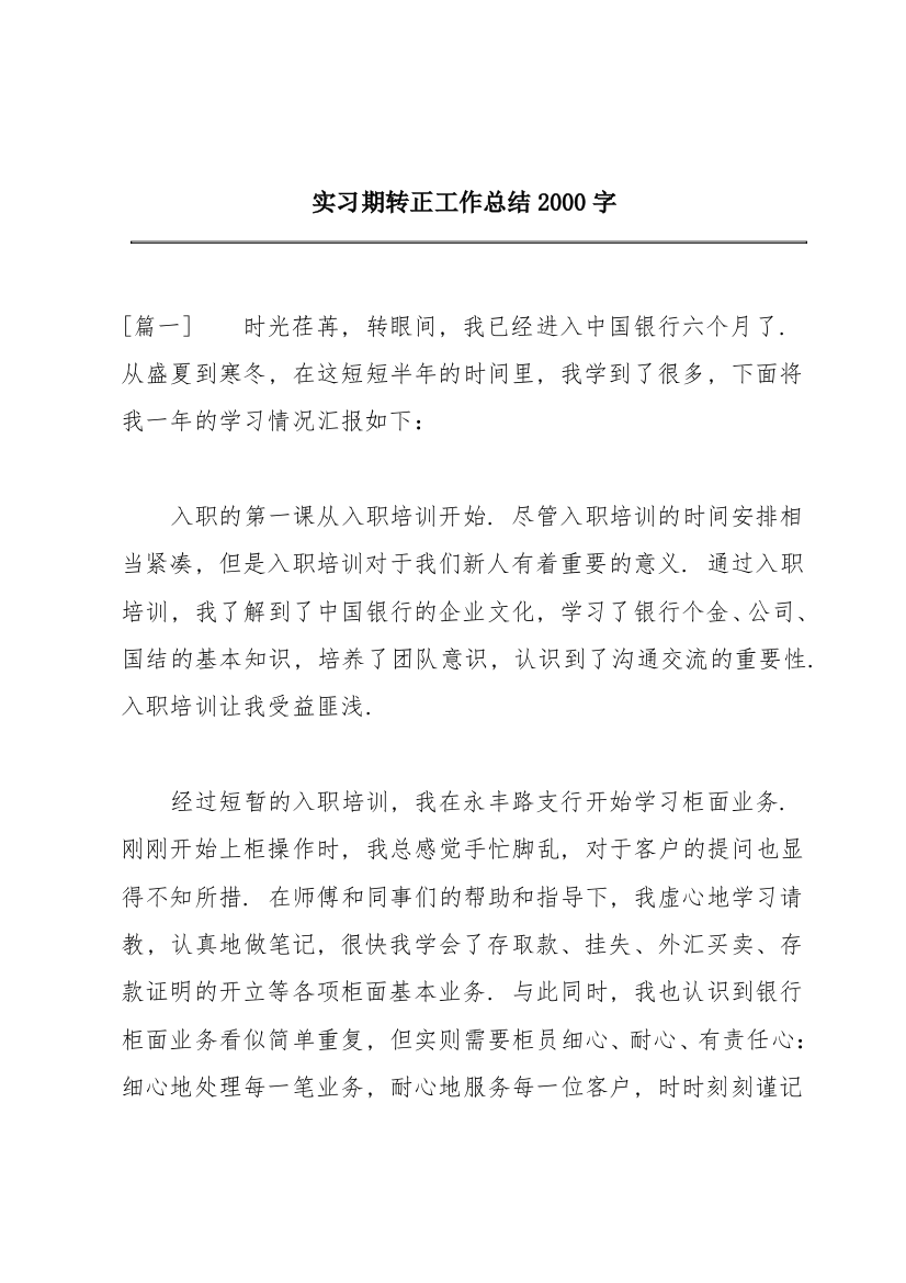 实习期转正工作总结2000字