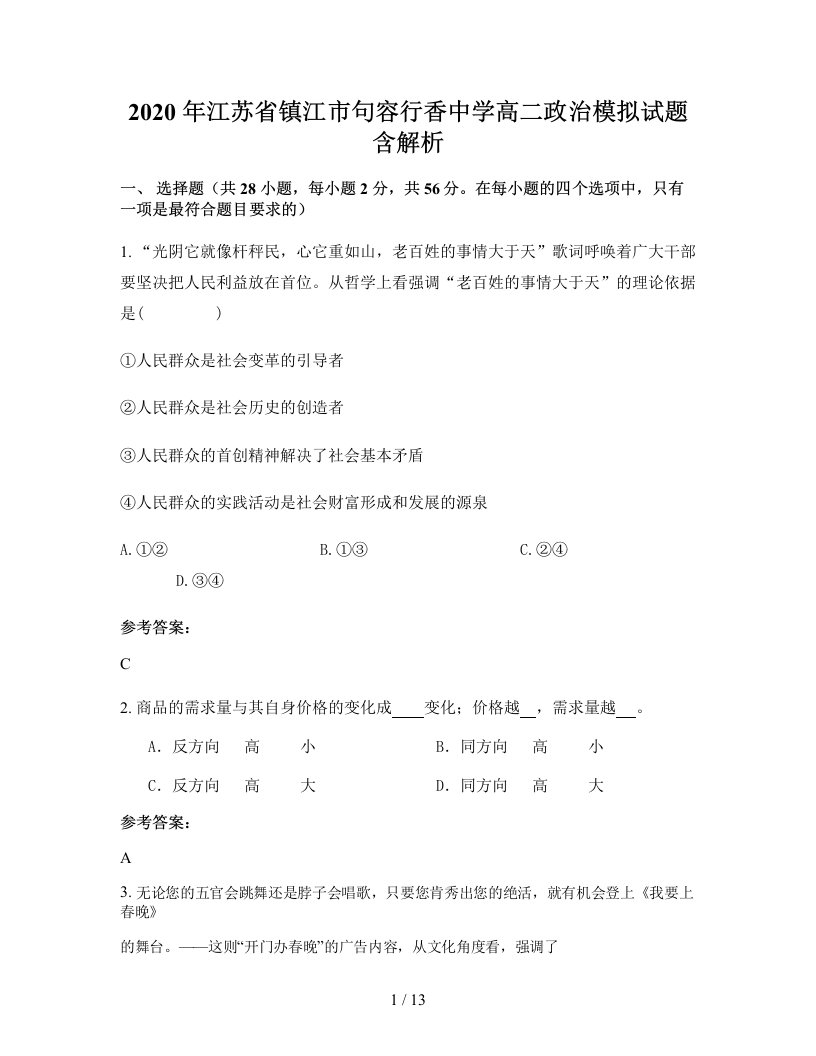 2020年江苏省镇江市句容行香中学高二政治模拟试题含解析