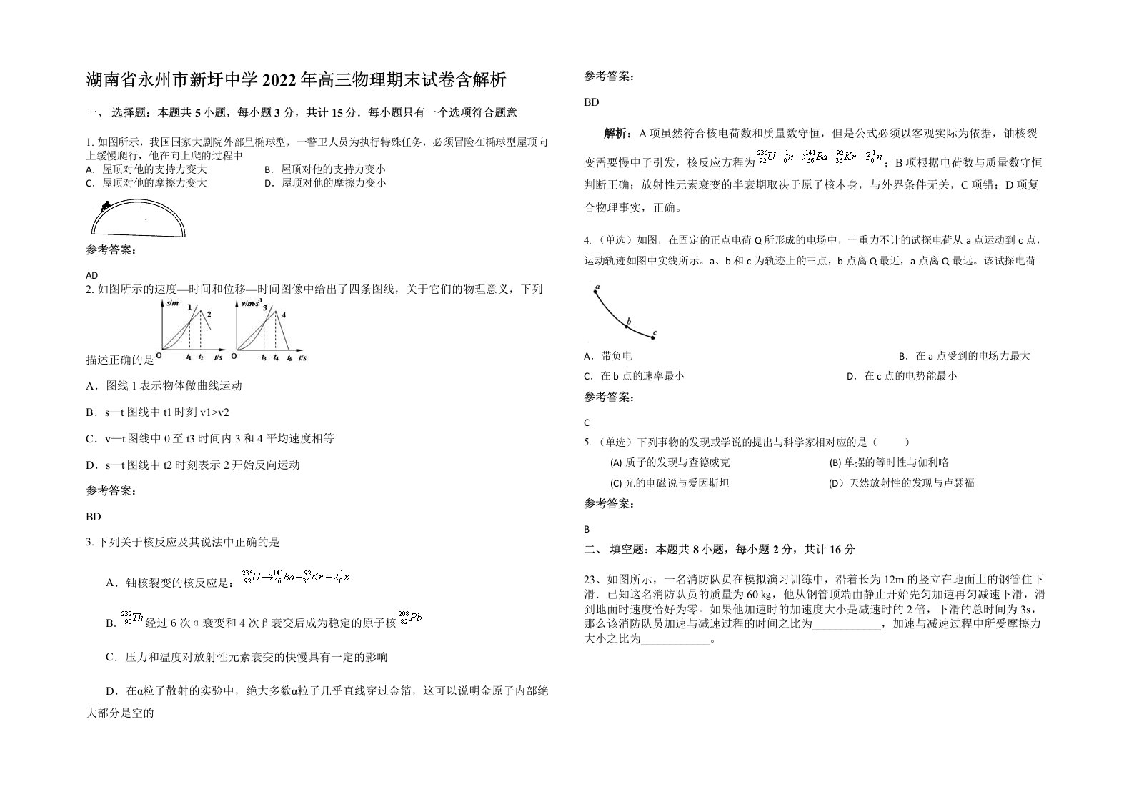 湖南省永州市新圩中学2022年高三物理期末试卷含解析