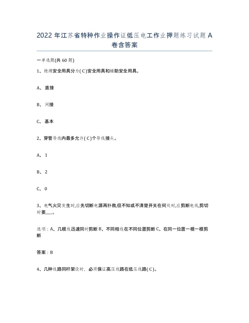 2022年江苏省特种作业操作证低压电工作业押题练习试题A卷含答案