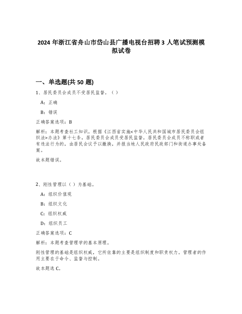 2024年浙江省舟山市岱山县广播电视台招聘3人笔试预测模拟试卷-66