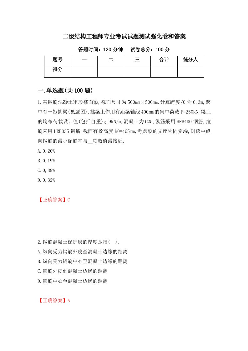 二级结构工程师专业考试试题测试强化卷和答案第30套