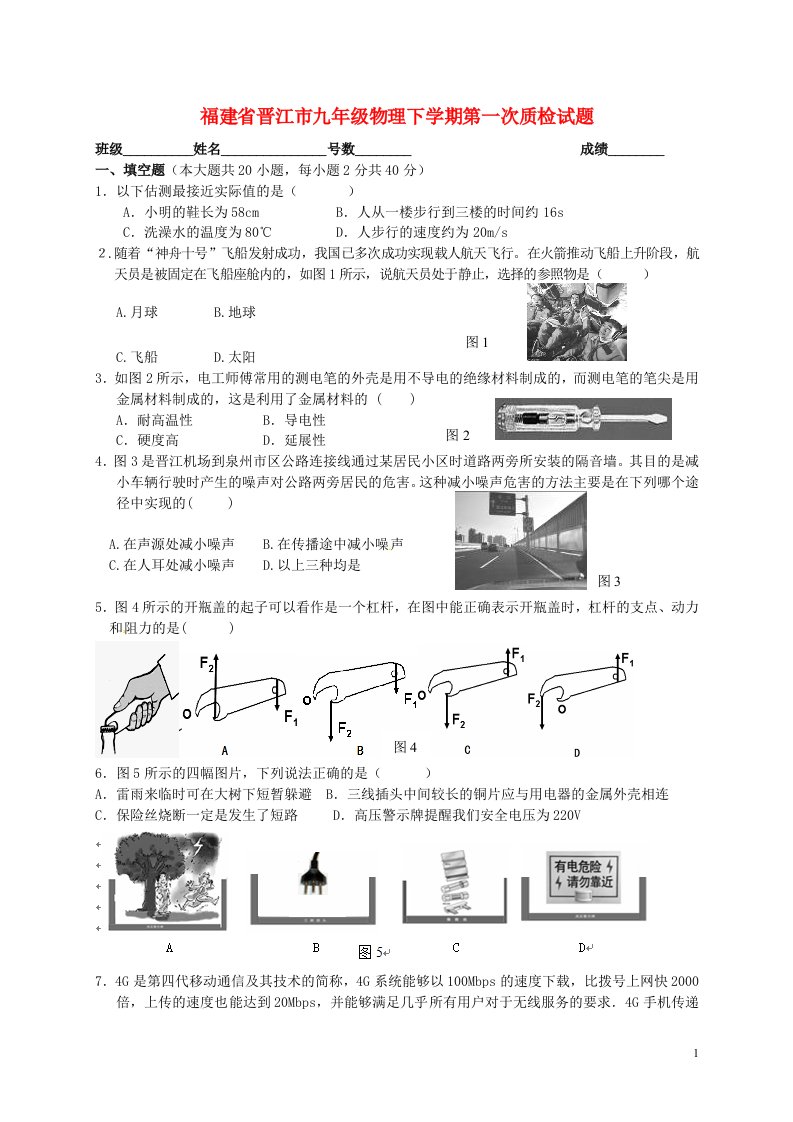 福建省晋江市九级物理下学期第一次质检试题