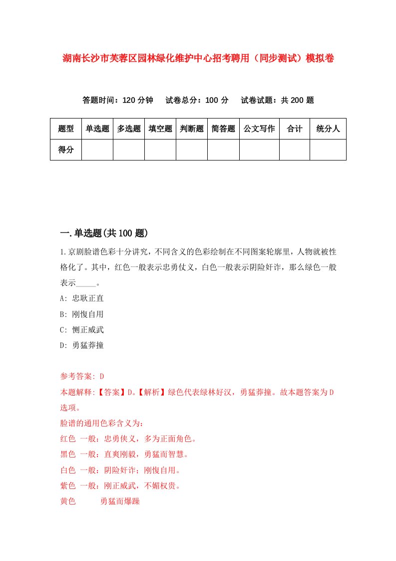 湖南长沙市芙蓉区园林绿化维护中心招考聘用同步测试模拟卷7