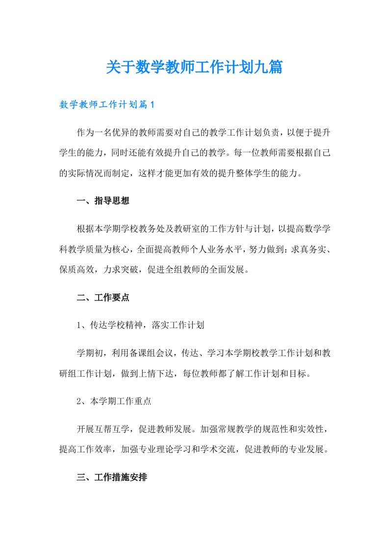 关于数学教师工作计划九篇