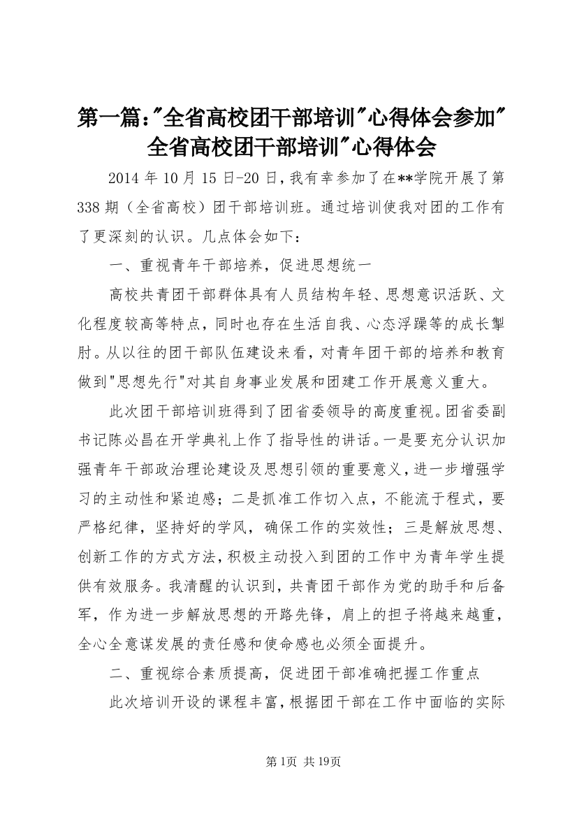 第一篇：-全省高校团干部培训-心得体会参加-全省高校团干部培训-心得体会