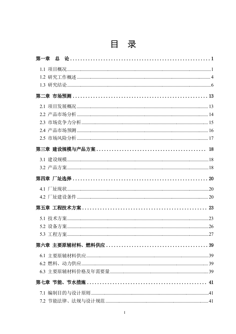 家居建材有限公司20万立方米加气混凝土砌块项目可行性策划书